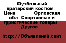 Футбольный вратарский костюм › Цена ­ 1 500 - Орловская обл. Спортивные и туристические товары » Другое   